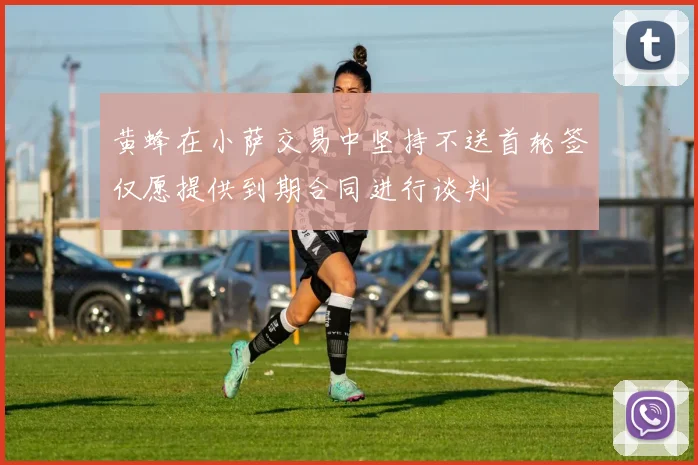 黄蜂在小萨交易中坚持不送首轮签仅愿提供到期合同进行谈判