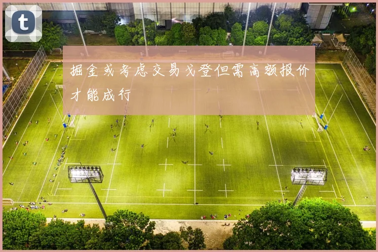 掘金或考虑交易戈登但需高额报价才能成行