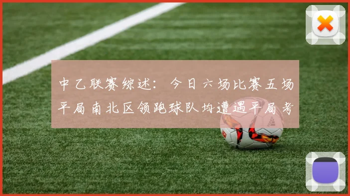 中乙联赛综述：今日六场比赛五场平局南北区领跑球队均遭遇平局考验