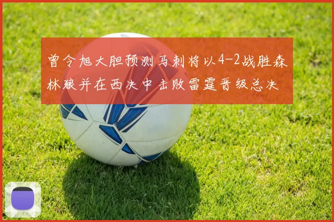 曾令旭大胆预测马刺将以4-2战胜森林狼并在西决中击败雷霆晋级总决赛