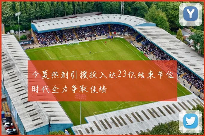 今夏热刺引援投入达23亿结束节俭时代全力争取佳绩