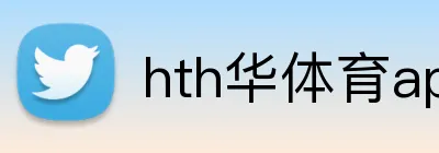 hth华体育app官网登录 Logo
